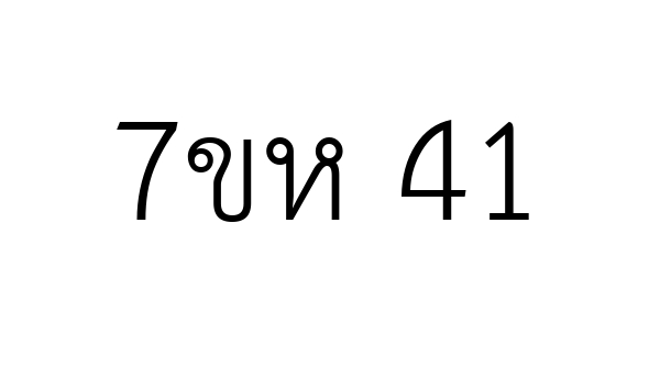 7ขห 41